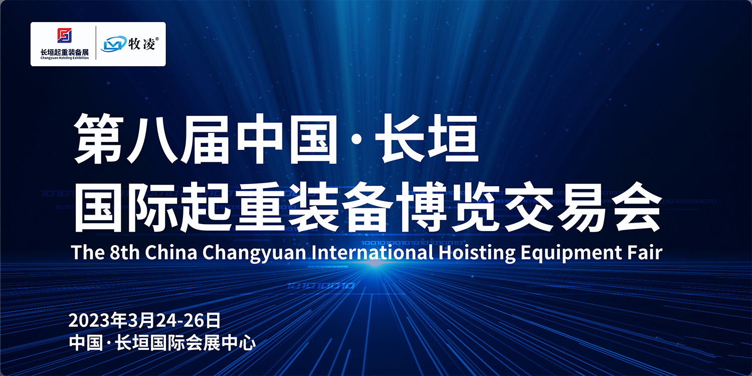 牧凌工控與您相約第八屆長(zhǎng)垣國(guó)際起重博覽交易會(huì)，不見不散！