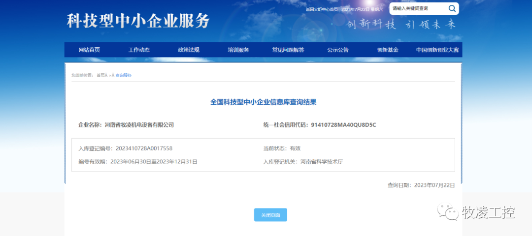 喜訊！熱烈祝賀牧凌工控獲得“國家級科技型中小企業(yè)”榮譽稱號