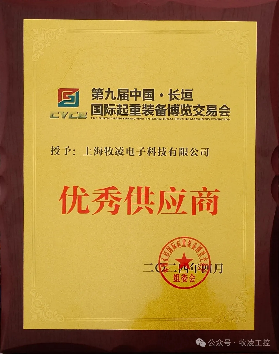 實力認可！牧凌工控榮獲長垣·國際起重裝備博覽交易會“優(yōu)秀供應商”稱號