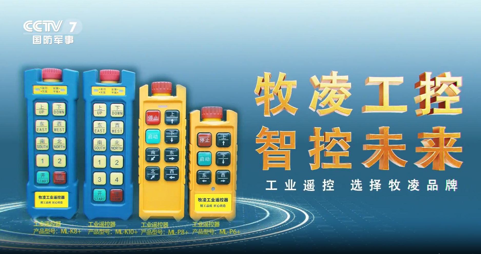 實力認可！牧凌工控榮登央視，品牌攜手央媒，行業(yè)影響力再創(chuàng)新高！