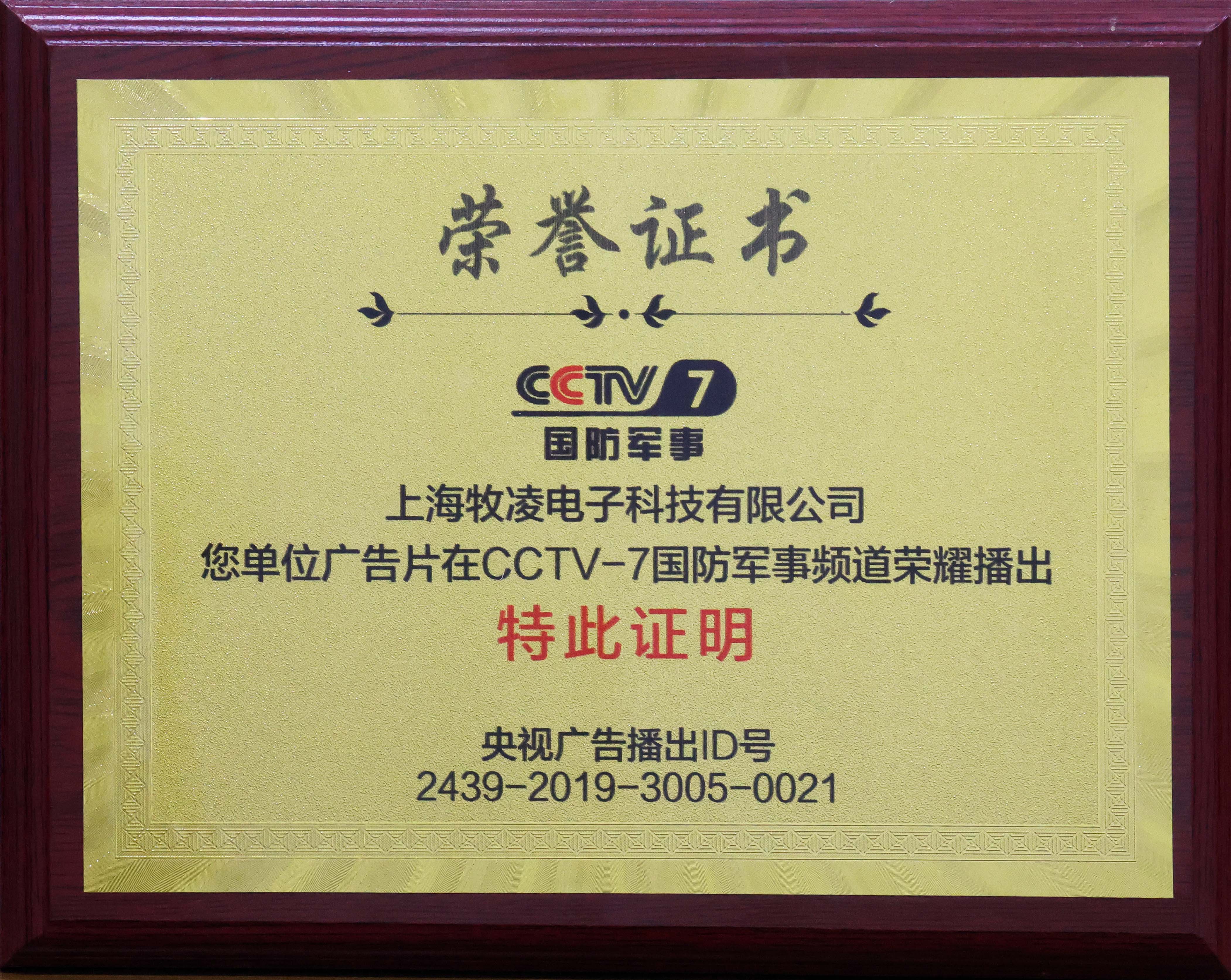 榮耀播出|相信品牌的力量，牧凌工控成功登陸CCTV-7國(guó)防軍事頻道